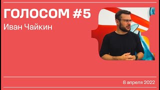 Голосом #5 / Иван Чайкин / 08.04.2022