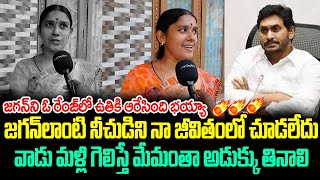 జగన్ లాంటి నీచుడిని నా జీవితంలో చూడలేదు |Women Sensational Comments on CM Jagan | Jana Garjana