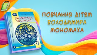 Повчання дітям Володимира Мономаха фрагмент Українська Література 9 Клас Аудіокнига