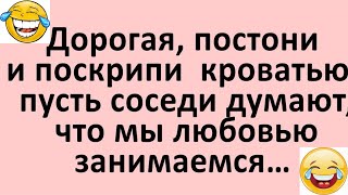 Дорогая, поскрипи кроватью...Юмор! Смех! Позитив!