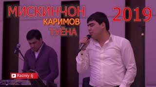 МИСКИНЧОН КАРИМОВ ТУЁНА  2019