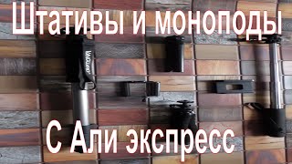 #Shorts обзор гибких и жёстких штативов, моноподов