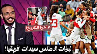 ردة فعل محلل مصري علي مباراة المغرب وكوريا الجنوبية لأول مرة في كأس العالم "لبؤات الأطلس ملكات"!