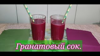 ГРАНАТОВЫЙ СОК! POMEGRANATE JUICE! 🧃