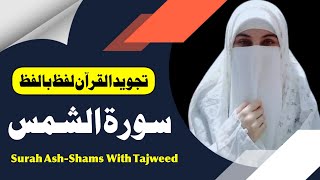 Surah 91 | Surah Ash-Shams | Surah Shams | Surah Shams With Tajweed