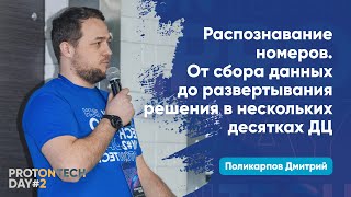 Распознавание номеров. От сбора данных до развертывания решения в десятках ДЦ — Поликарпов Д.