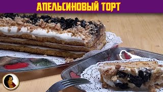 Апельсиновый торт. Один из самых вкусных тортов