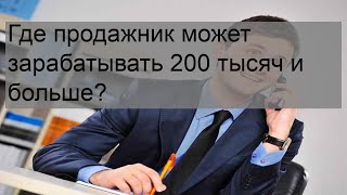 Где продажник может зарабатывать 200 тысяч и больше?