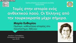 ΟΜΙΛΟΣ ΙΣΤΟΡΙΑ-ΠΟΛΙΤΙΣΜΟΥ ΚΙΛΚΙΣ   Τομές στην ιστορία ενός ανθεκτικού λαού.