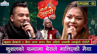 New Live Dohori कुशलले मैयालाई मायाको गुहार मगेपछी मैया रिसले आगो भईन् KHELAU JUHARI kushal vs maiya