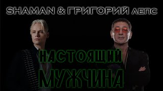 НАСТОЯЩИЙ МУЖЧИНА - Григорий Лепс & SHAMAN (инструментал)