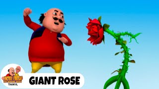 Motu Patlu Funny Cartoon | The Giant Rose | Motu Patlu Full Ep 142 | மோட்டு பட்லு எபி 142