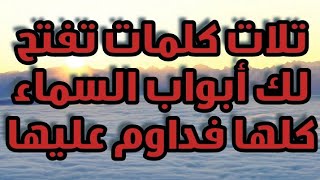 تلات كلمات تفتح لك أبواب السماء كلها فداوم عليها