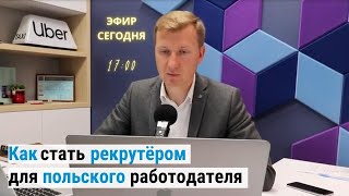 Как стать представителем польского работодателя у себя в регионе и зарабатывать на трудоустройстве?