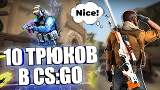 КАК ПОВЫСИТЬ ГЛОБАЛА В КС ГО - CS:GO TRICKS