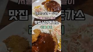 1992돈가스 원조 논란 승소 후 무빙으로 더 유명해진 경양식 돈가스 맛집? 🤮