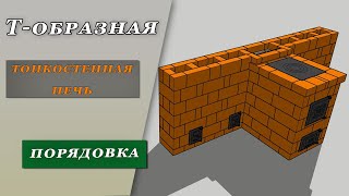 Тонкостенная Т-образная печь. Проект в Скетчап.