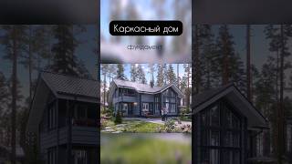 Фундамент каркасного дома