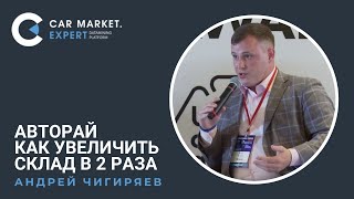 Авторай. Как увеличить склад в 2 раза. Андрей Чигиряев. Выступление на Автостат Used Cars Forum 2021