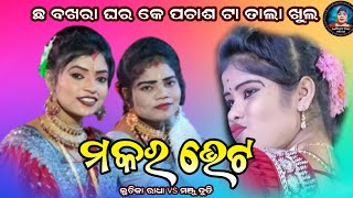 ମକର ଭେଟ||ଲୁଚିକା ରାଧା vs ମଞ୍ଜୁ ଦୁତି||ମା ବୃନ୍ଦାବତୀ ମହିଳା ଦଣ୍ଡ#judhistirdutiofficial