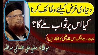 Sirf dunia Hasil Karne keliye wazifa karna | Mufti Taqi Usmani |دنیا کیلئے وظیفہ کرنا @IslamicUrdu