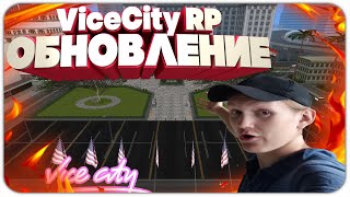 НОВОЕ ОБНОВЛЕНИЕ НА ViceCity RP | НОВЫЕ АКСЕССУАРЫ | НОВЫЙ МАППИНГ | ФИКС БАГОВ | ФИКС АНТИЧИТА