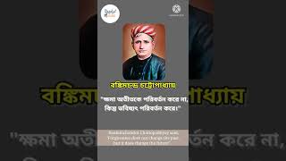 Bankim chandra Chattopadhyay Quotes.. #shorts