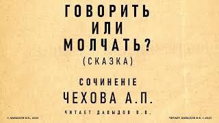 Чехов, Говорить или Молчать? (Сказка). Юмористический рассказ. Аудиокнига.