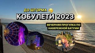 ДО ШТОРМА | СЕНТЯБРЬ 2023| Кобулети Море | ПРОГУЛКА ПО НАБЕРЕЖНОЙ БАТУМИ | ОТЕЛЬ В ГОСТЯХ У ЭДИКА