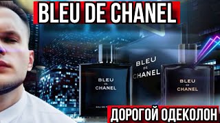 BLEU DE CHANEL ✨ НОВОДЕЛЫ 💁🏻‍♂️ ✨КУДА ДЕЛИСЬ БАЗЫ У АРОМАТОВ ?