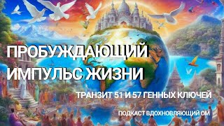 ПРОБУЖДАЮЩИЙ ИМПУЛЬС ЖИЗНИ: как соединиться со своей интуицией и проявить созидательную инициативу