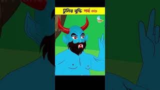 Rakkhosh Cartoon | Bengali Moral Stories | Rupkothar Golpo |Pakhir Golpo|Bangla Cartoon 123 #shorts