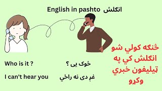 English learning - په انګلش کي په ټيليفون خبري کول - #englishinpashto #انگلش #pashto