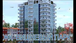 ЖК ВИШНЕВЫЙ ПАРК//Недвижимость в Сочи, Адлере//Купить квартиру//Новостройки