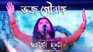 ভক্তি গীতি | ভজ গৌরাঙ্গ | Vojo Gourango | Aditi Munshi | অদিতি মুন্সী | Devotional | Bengali Song