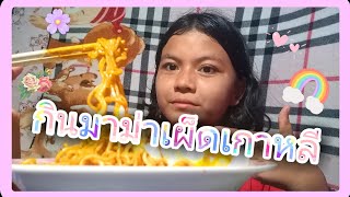 กินมาม่าเผ็ดเกาหลี(รสผงไก่แซ่บ)​กันจ้า~😛🤤[รายการ:#ช่องนี้พากินep.4]​#มาม่าเกาหลี