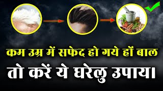 कम उम्र में बालों का सफेद होना कैसे रोके ? White Hair To Black Hair Naturally |