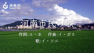 【和訳】イ・ソニ「河南市民の歌」1989