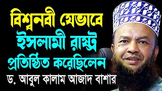 বিশ্বনবী যেভাবে ইসলামী রাষ্ট্র প্রথিষ্ঠিত করেছিলেন ড.আবুল কালাম আজাদ বাশার bashar waz 2024