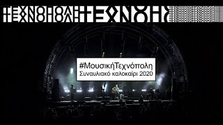 Σωκράτης Μάλαμας - Όμορφη Πόλη #ΜουσικήΤεχνόπολη | #MikisTheodorakis |