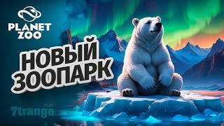 БЕЛЫЙ МИШКА В ЗООПАРКЕ S6 017 | Planet Zoo