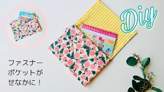 単なるシンプルポーチじゃない😄　後ろに（背面）ファスナーポケットもある😆　ポケット＆ふた付きポーチの作り方　sewing pouch  ※お薬手帳や母子手帳、通帳ケースとしても使えます！