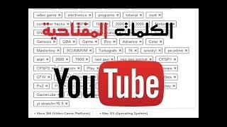 ماهي الكلمات المفتاحية youtube