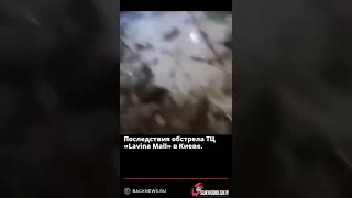 Последствия обстрела ТЦ «Lavina Mall» в Киеве