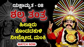 ಯಕ್ಷಾಮೃತ 08 - ಶಲ್ಯ ತಂತ್ರ - ಹಿಲ್ಲೂರು ಕೊಂಡದಕುಳಿ ನೀಲ್ಕೋಡ್ - Shreeprabha Studio