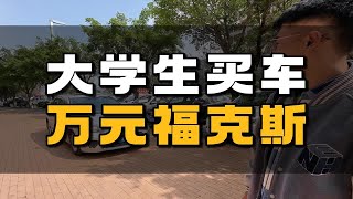 大学生翘课来买车，万元福克斯