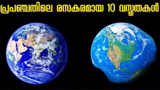 10 interesting facts about our universe | Malayalam | Surprising Things About the Universe | Space