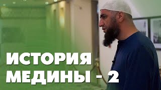 История Медины (Ясриба) ч. 2 | Поездка в Умру [10]