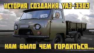 История создания УАЗ 3303 #уаз #уаз3303 #головастик #4x4 #uaz #история