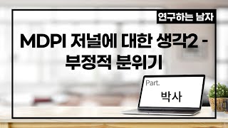 MDPI 저널에 대한 생각2 – 부정적 분위기 (part. 박사)